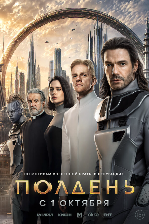 Полдень - постер